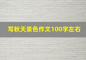 写秋天景色作文100字左右