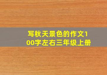 写秋天景色的作文100字左右三年级上册