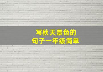 写秋天景色的句子一年级简单