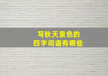 写秋天景色的四字词语有哪些