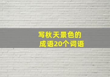 写秋天景色的成语20个词语