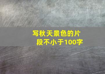 写秋天景色的片段不小于100字