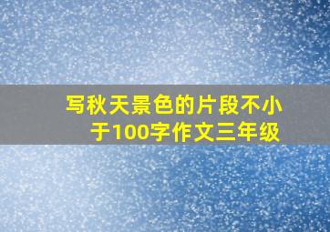 写秋天景色的片段不小于100字作文三年级