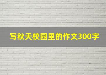 写秋天校园里的作文300字