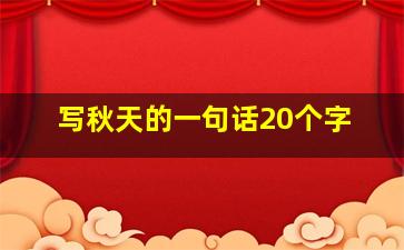 写秋天的一句话20个字