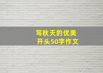 写秋天的优美开头50字作文