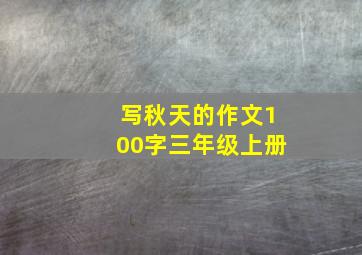 写秋天的作文100字三年级上册