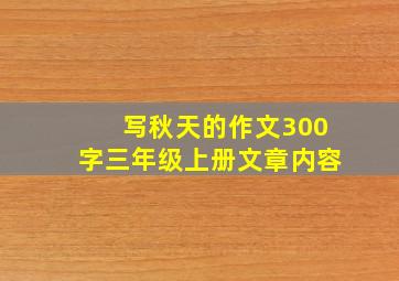 写秋天的作文300字三年级上册文章内容