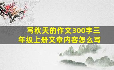 写秋天的作文300字三年级上册文章内容怎么写