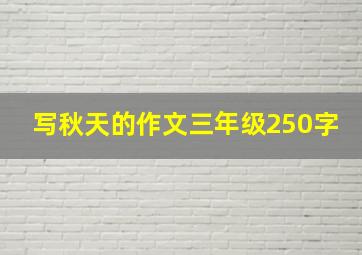 写秋天的作文三年级250字