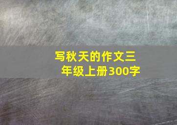 写秋天的作文三年级上册300字