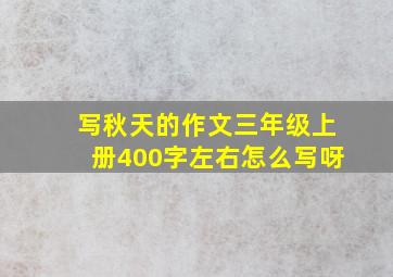 写秋天的作文三年级上册400字左右怎么写呀