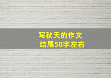 写秋天的作文结尾50字左右