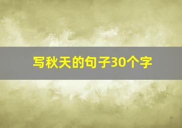 写秋天的句子30个字