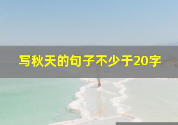 写秋天的句子不少于20字