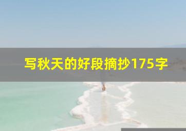 写秋天的好段摘抄175字