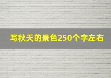 写秋天的景色250个字左右