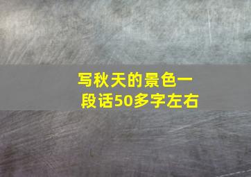 写秋天的景色一段话50多字左右