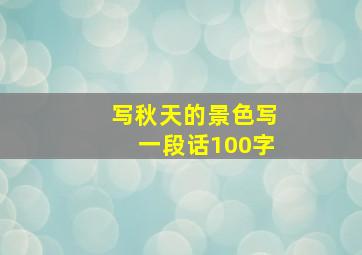 写秋天的景色写一段话100字