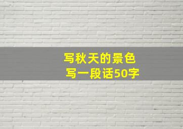 写秋天的景色写一段话50字