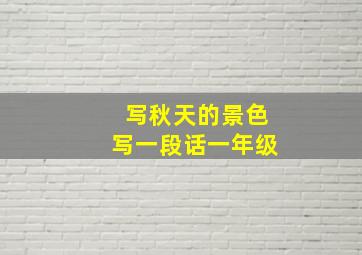 写秋天的景色写一段话一年级