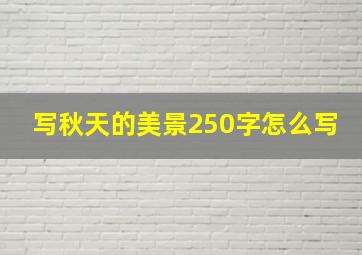 写秋天的美景250字怎么写