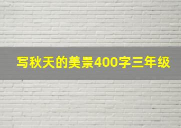 写秋天的美景400字三年级