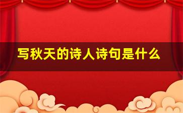 写秋天的诗人诗句是什么