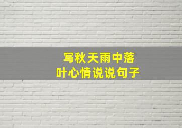 写秋天雨中落叶心情说说句子