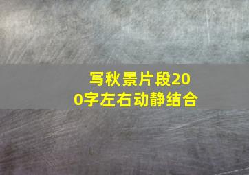 写秋景片段200字左右动静结合