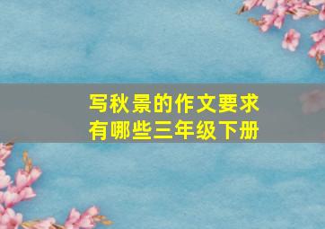 写秋景的作文要求有哪些三年级下册