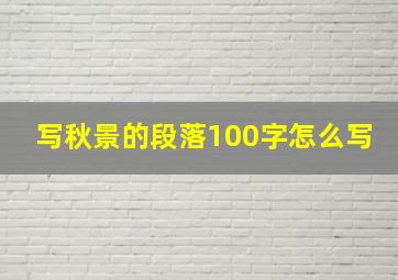 写秋景的段落100字怎么写