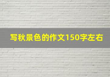 写秋景色的作文150字左右