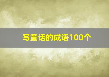 写童话的成语100个