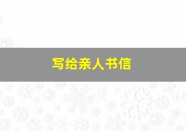 写给亲人书信