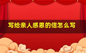 写给亲人感恩的信怎么写