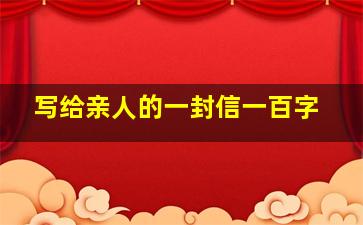 写给亲人的一封信一百字