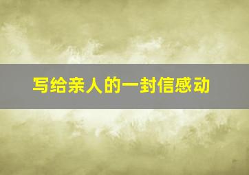 写给亲人的一封信感动