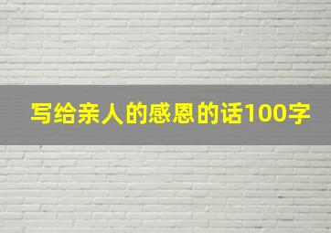 写给亲人的感恩的话100字