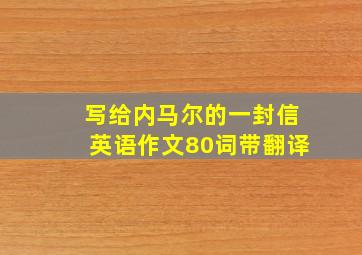 写给内马尔的一封信英语作文80词带翻译