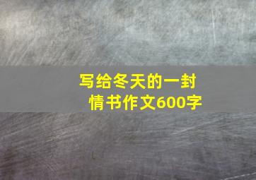 写给冬天的一封情书作文600字