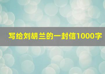 写给刘胡兰的一封信1000字