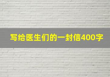 写给医生们的一封信400字