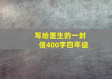 写给医生的一封信400字四年级