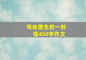 写给医生的一封信450字作文