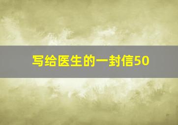 写给医生的一封信50