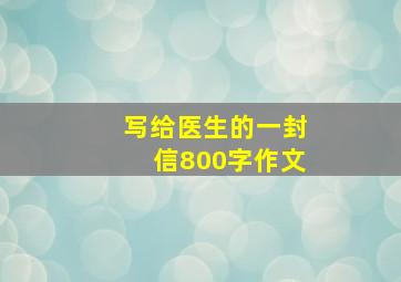 写给医生的一封信800字作文