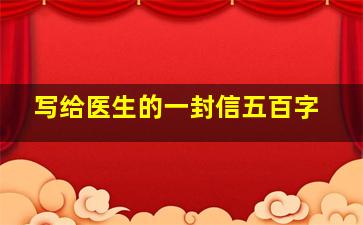 写给医生的一封信五百字