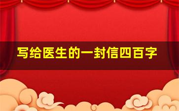 写给医生的一封信四百字