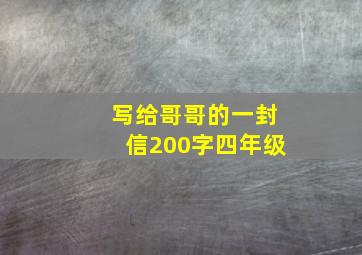 写给哥哥的一封信200字四年级